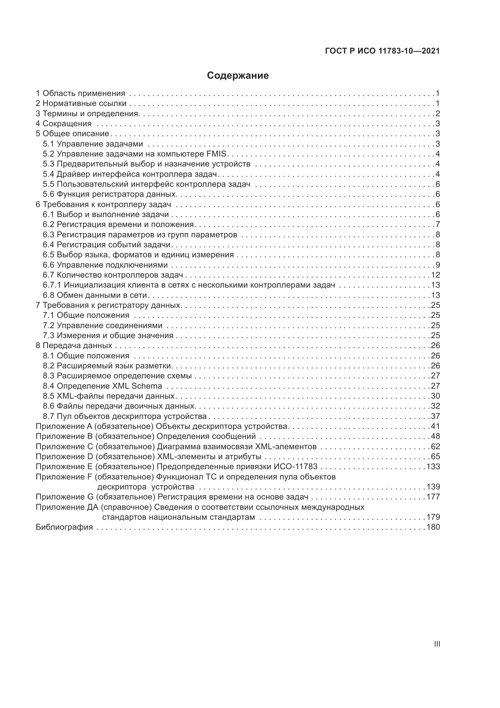 ГОСТ Р ИСО 11783-10-2021, страница 3
