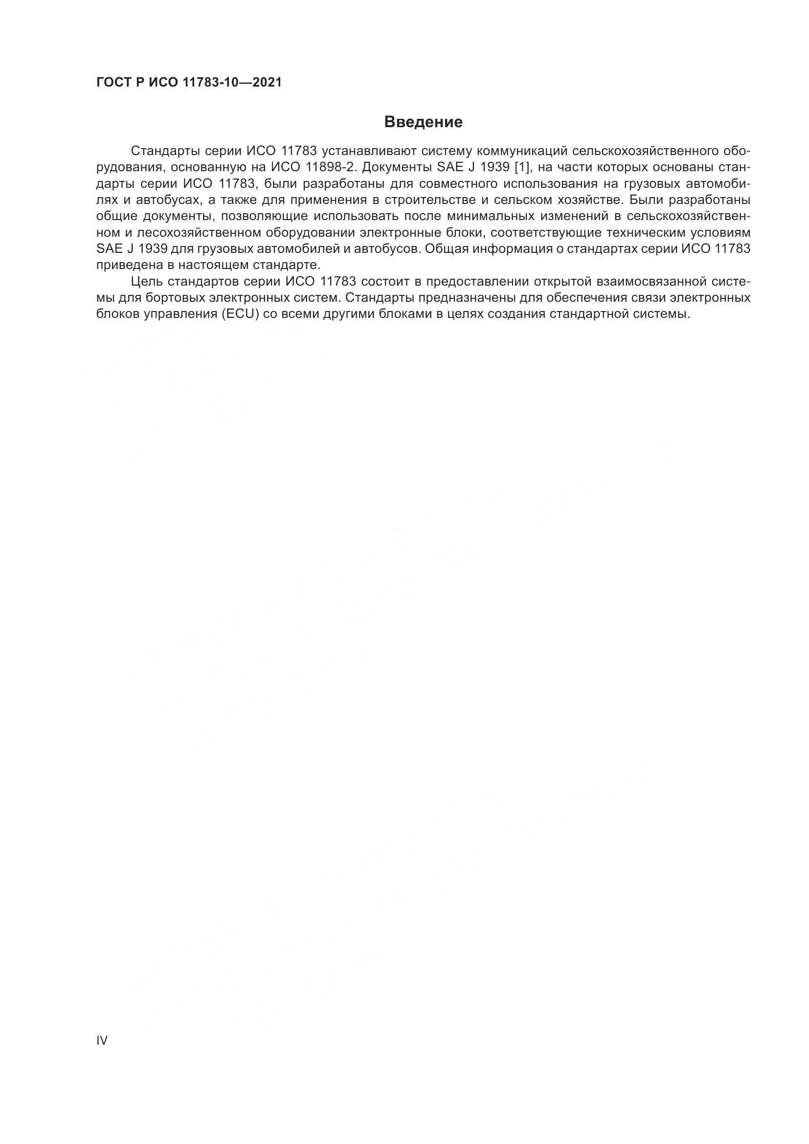 ГОСТ Р ИСО 11783-10-2021, страница 4
