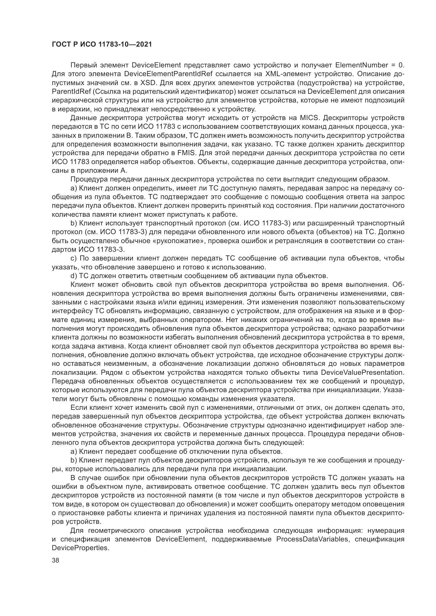 ГОСТ Р ИСО 11783-10-2021, страница 42