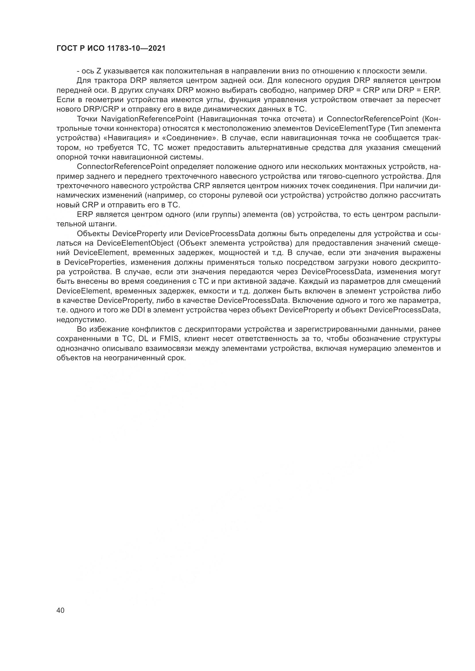 ГОСТ Р ИСО 11783-10-2021, страница 44