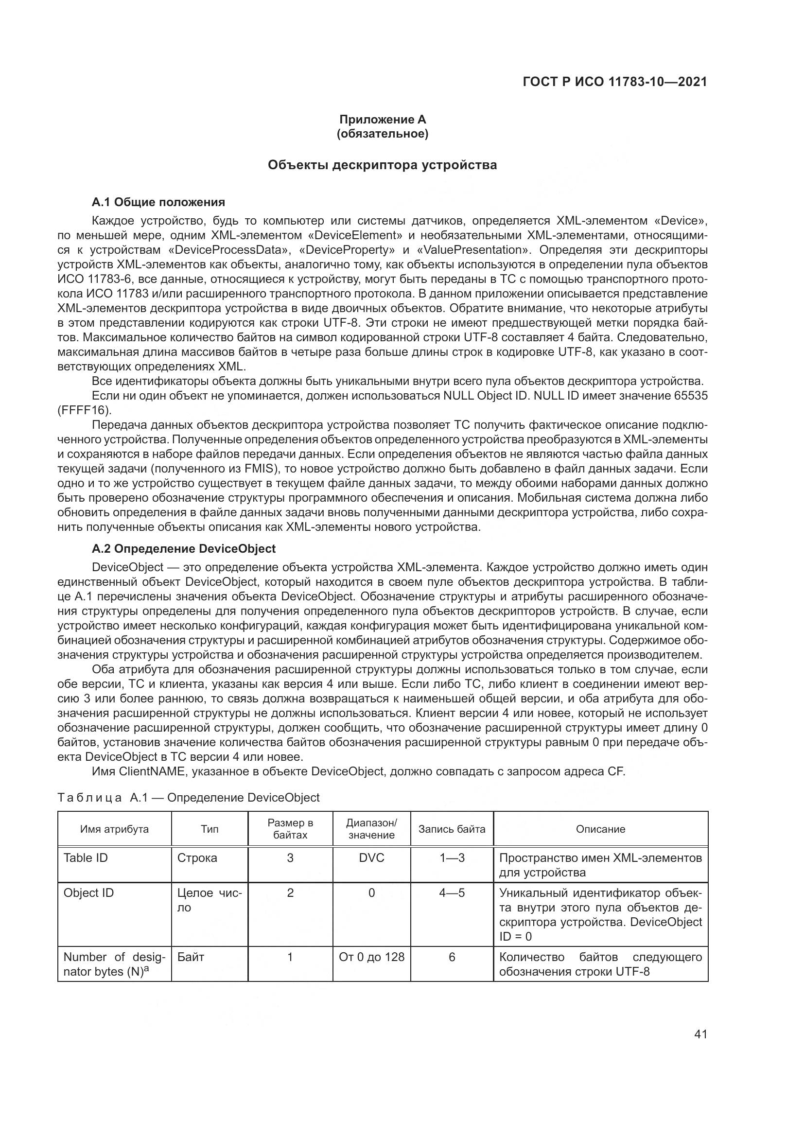ГОСТ Р ИСО 11783-10-2021, страница 45