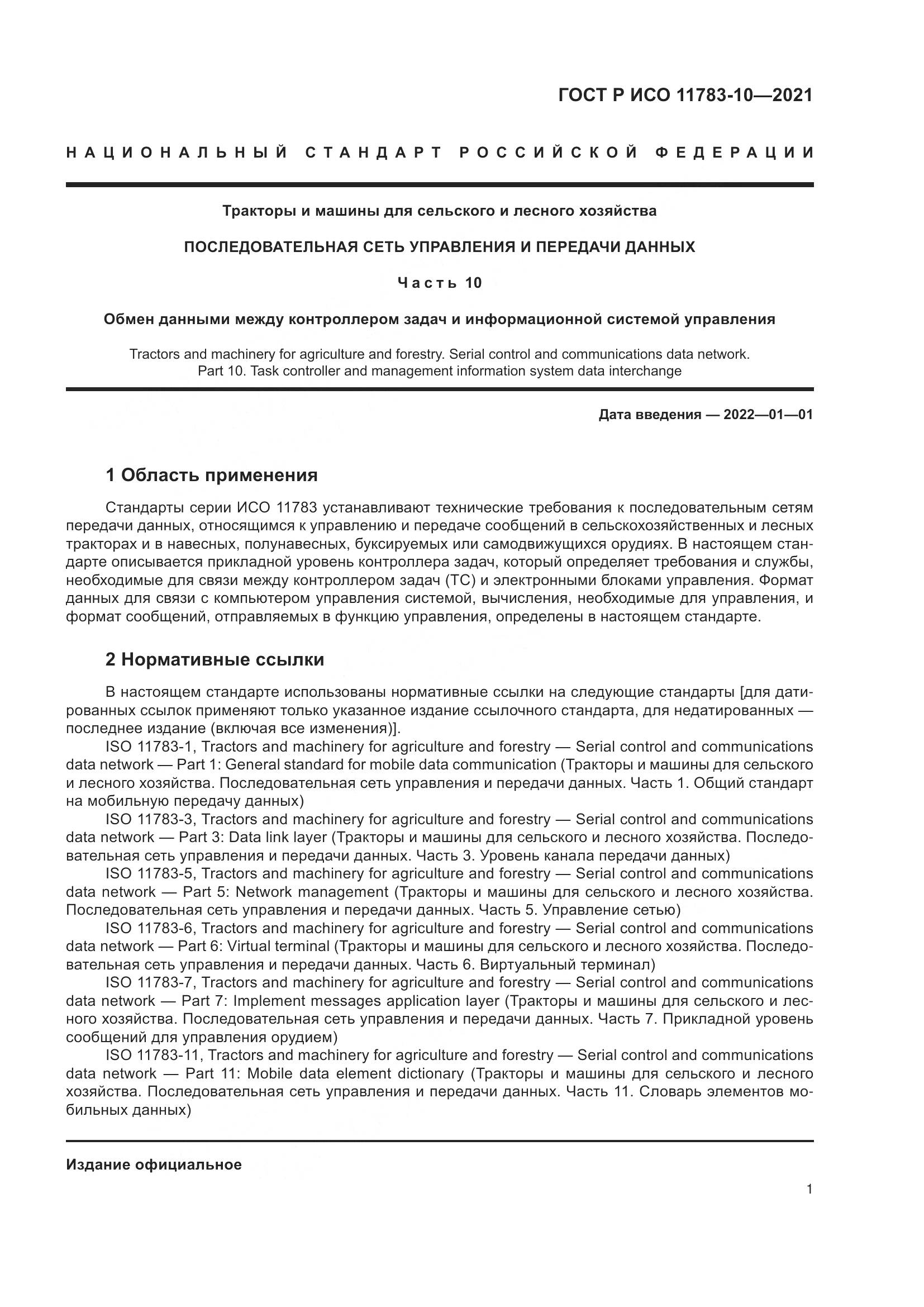 ГОСТ Р ИСО 11783-10-2021, страница 5