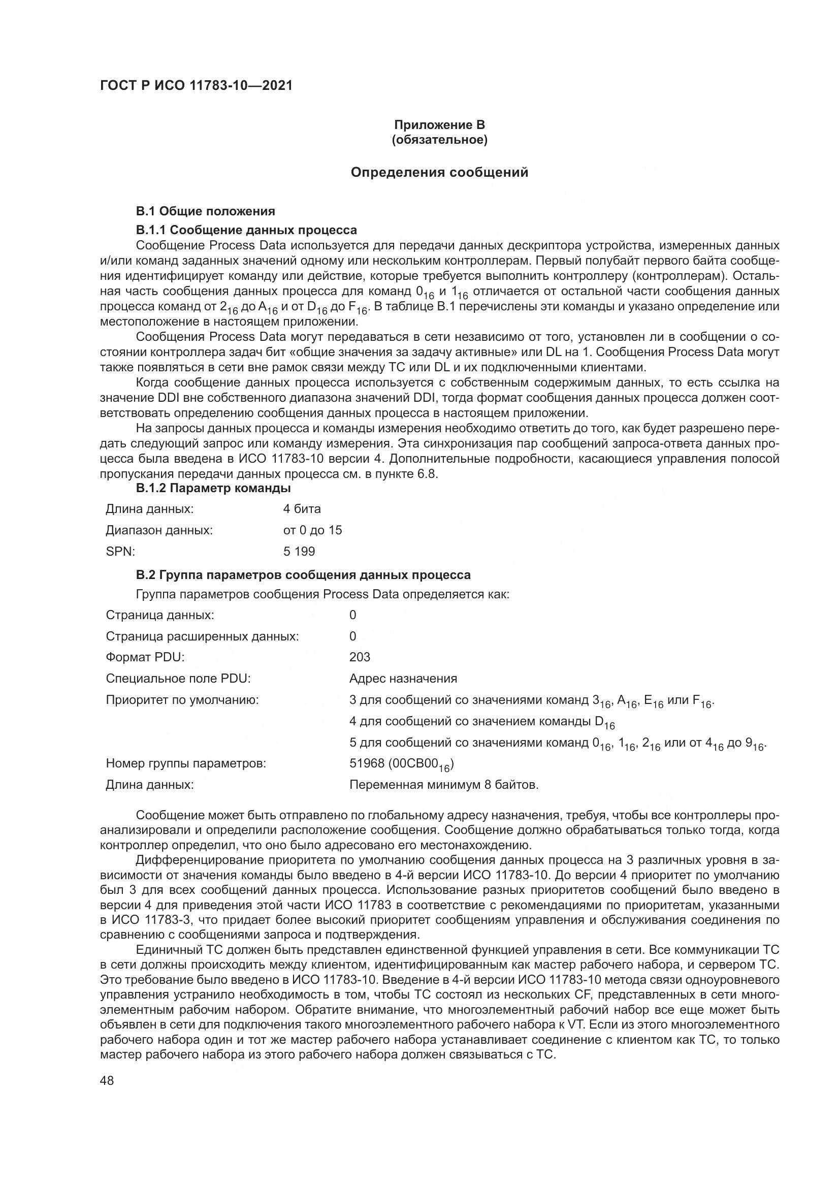 ГОСТ Р ИСО 11783-10-2021, страница 52