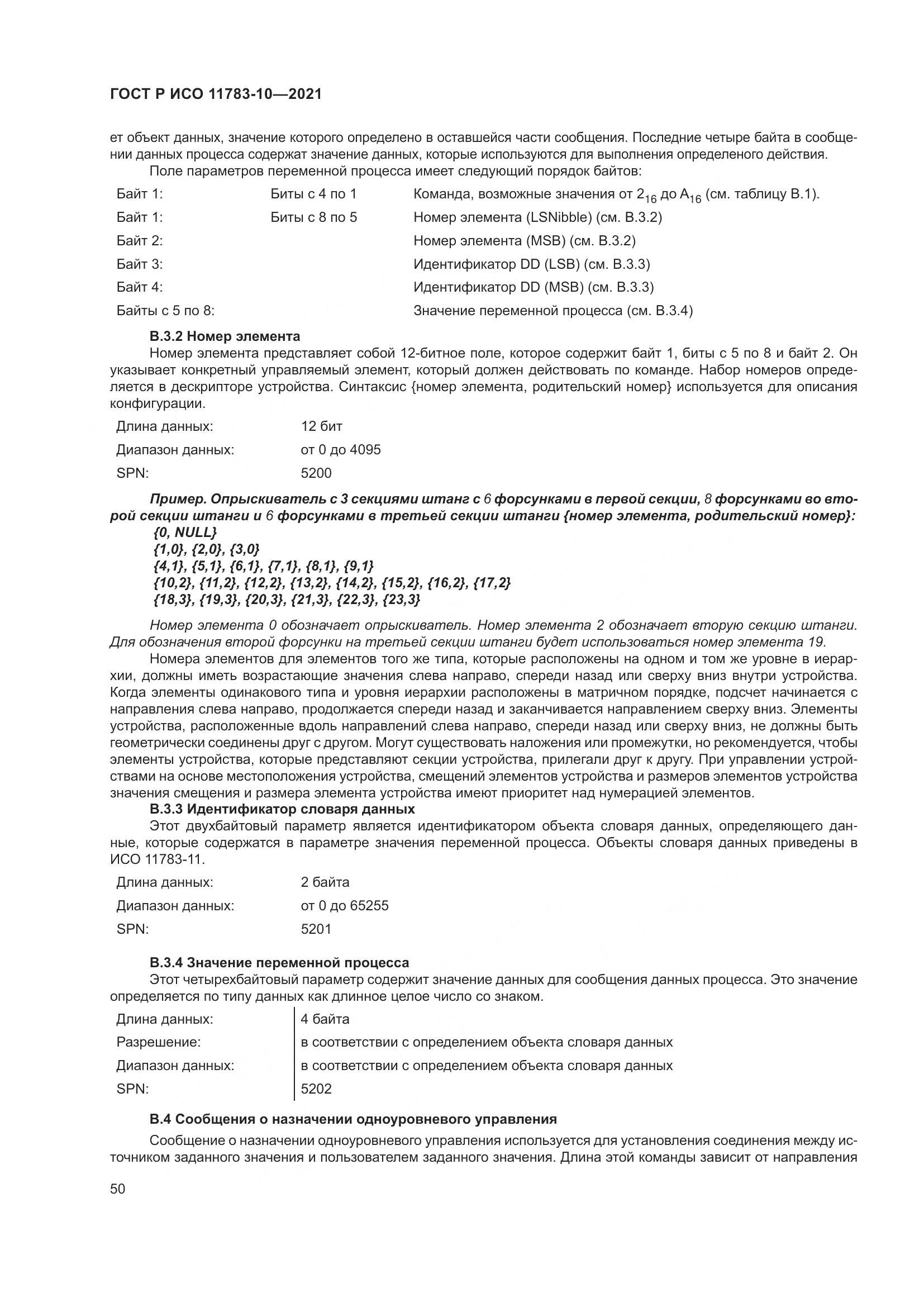 ГОСТ Р ИСО 11783-10-2021, страница 54