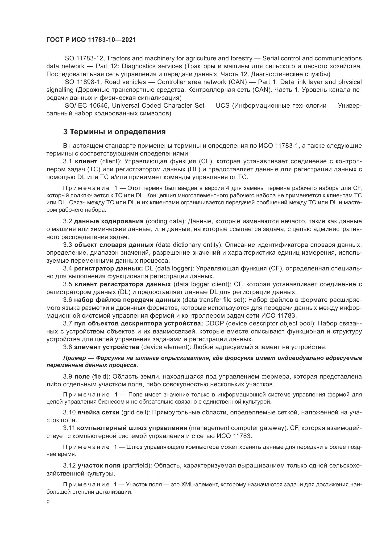 ГОСТ Р ИСО 11783-10-2021, страница 6