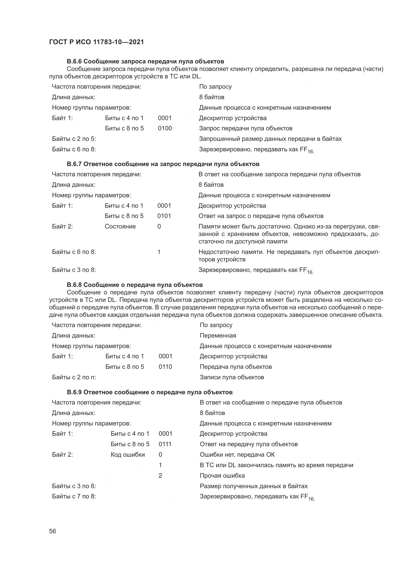 ГОСТ Р ИСО 11783-10-2021, страница 60