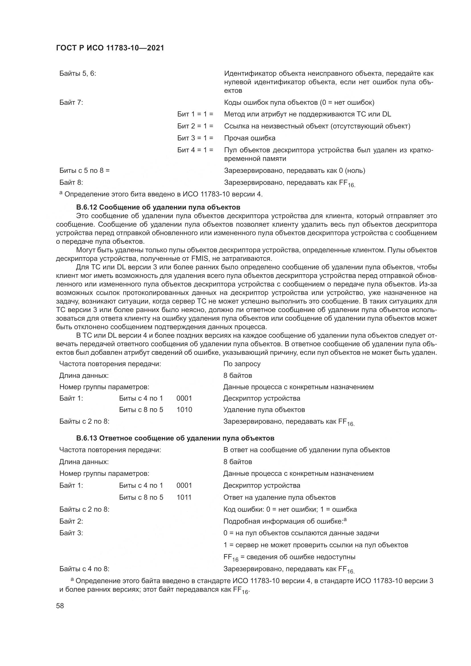 ГОСТ Р ИСО 11783-10-2021, страница 62