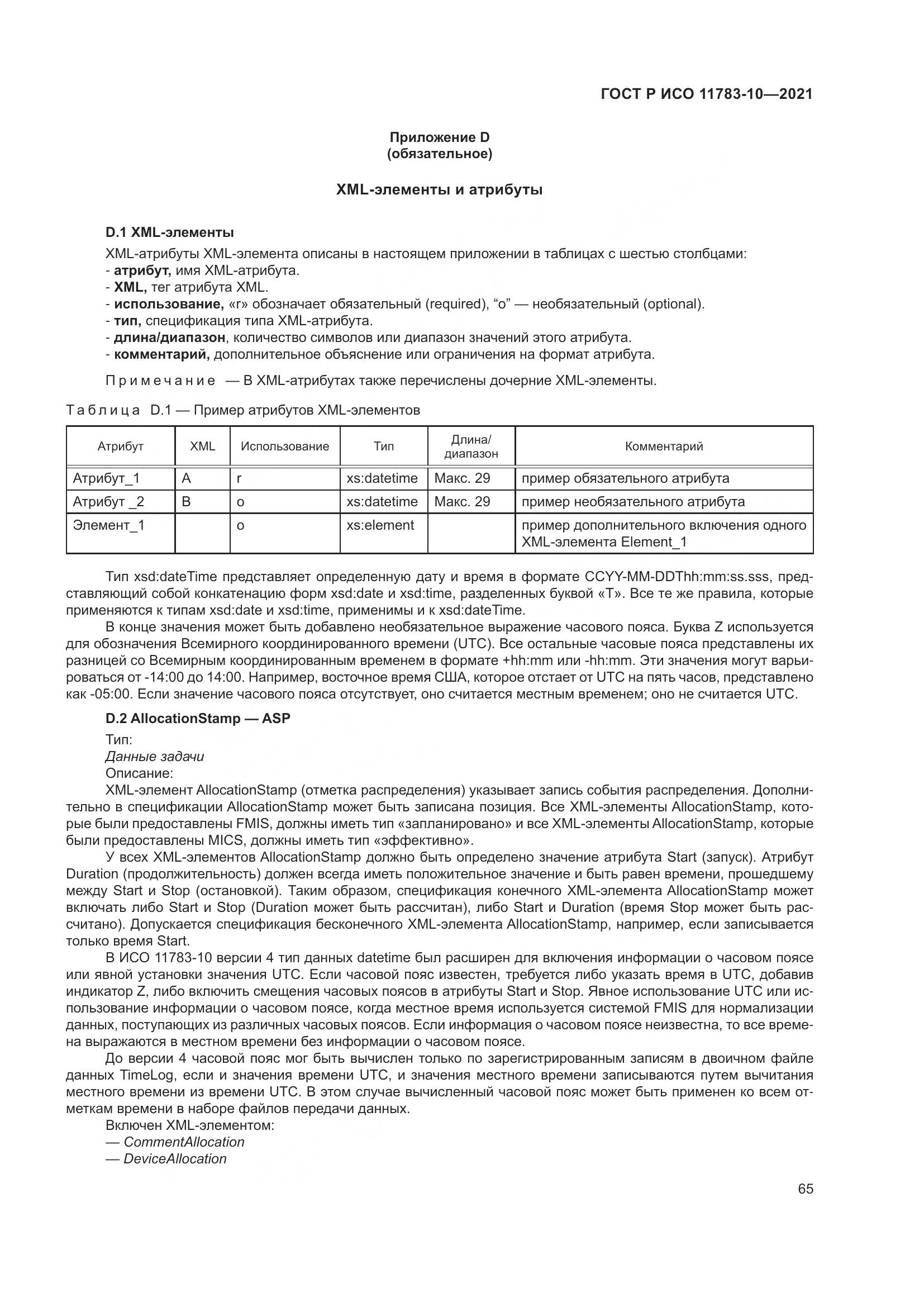 ГОСТ Р ИСО 11783-10-2021, страница 69