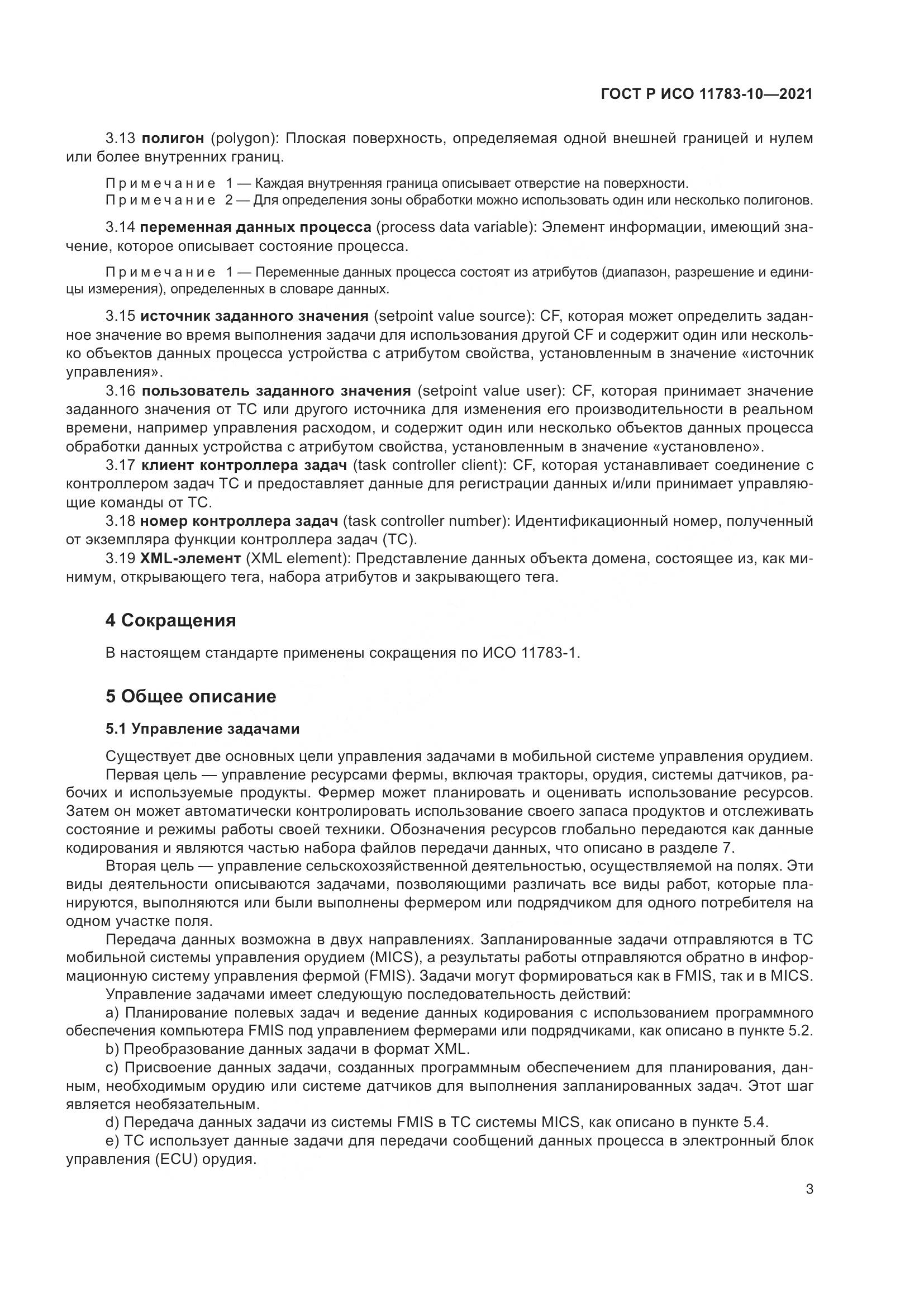 ГОСТ Р ИСО 11783-10-2021, страница 7