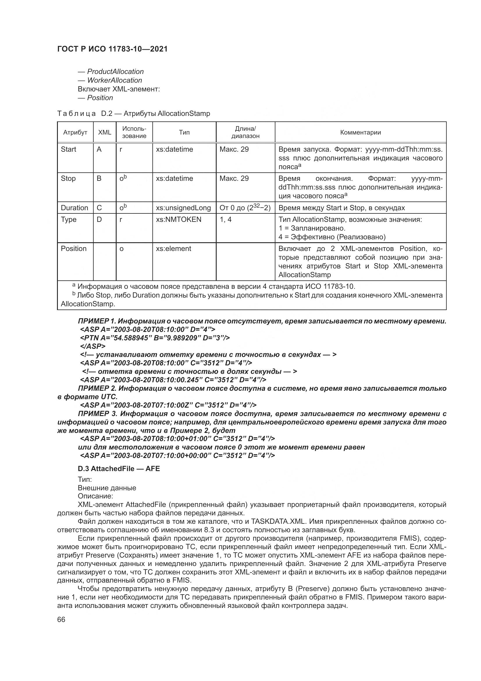 ГОСТ Р ИСО 11783-10-2021, страница 70