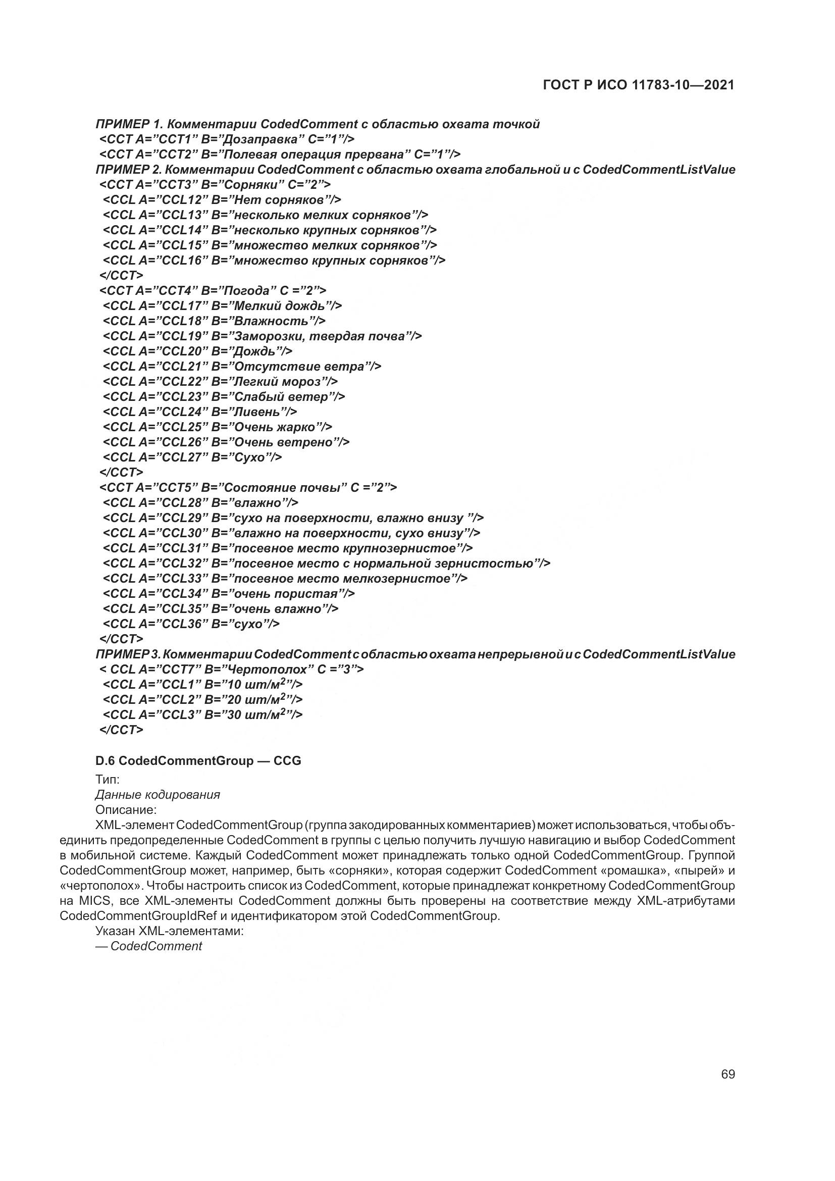 ГОСТ Р ИСО 11783-10-2021, страница 73