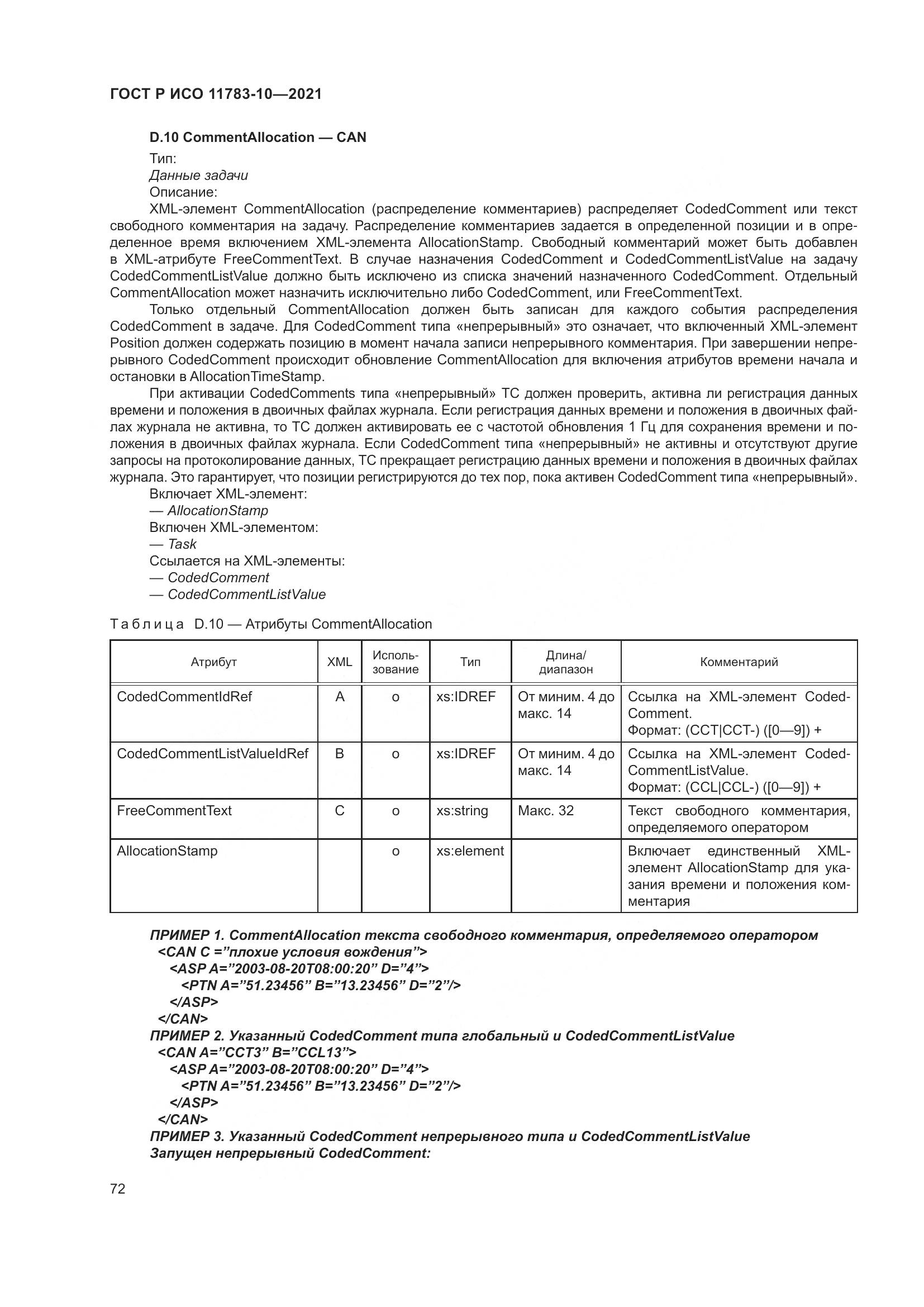 ГОСТ Р ИСО 11783-10-2021, страница 76