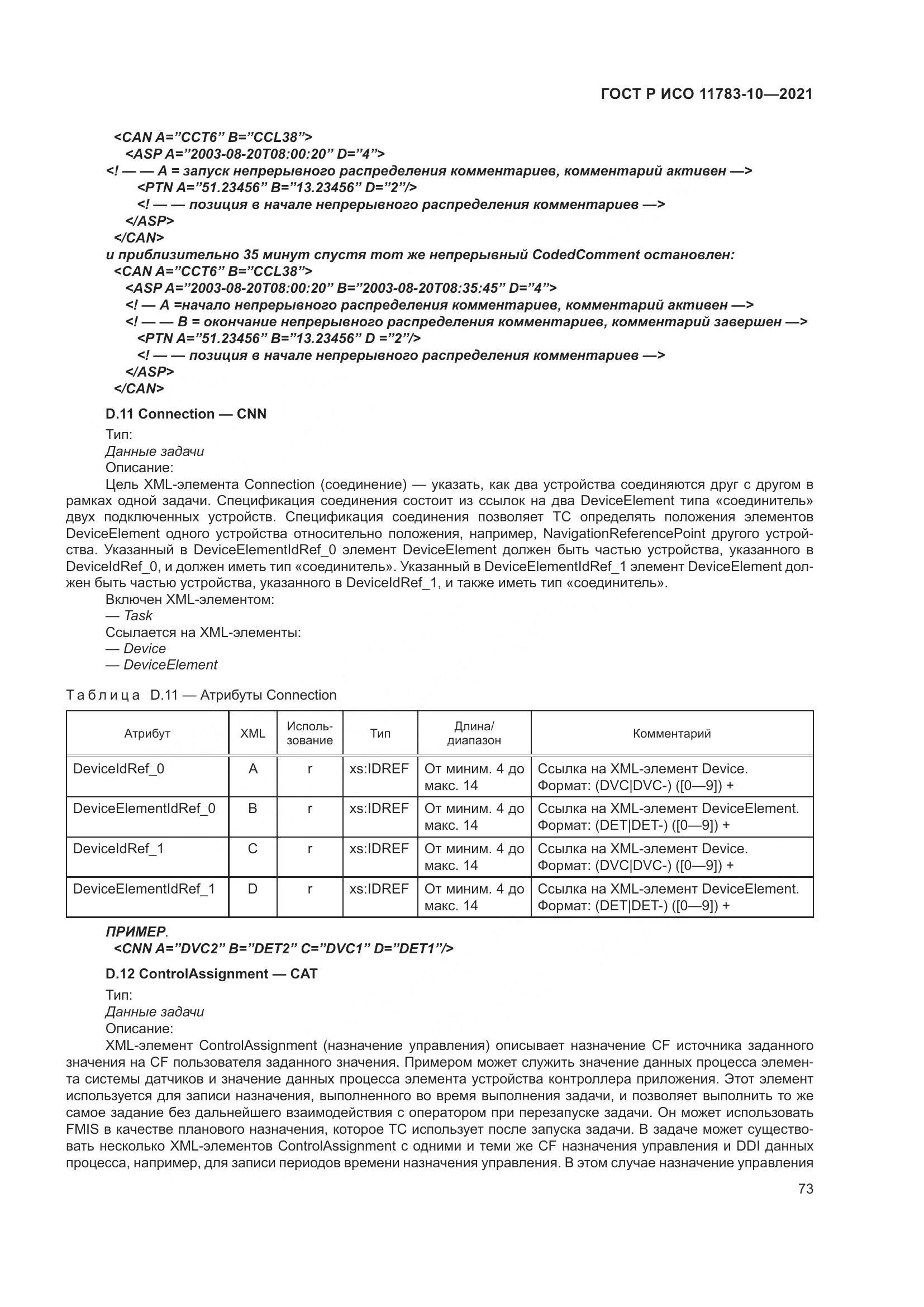 ГОСТ Р ИСО 11783-10-2021, страница 77
