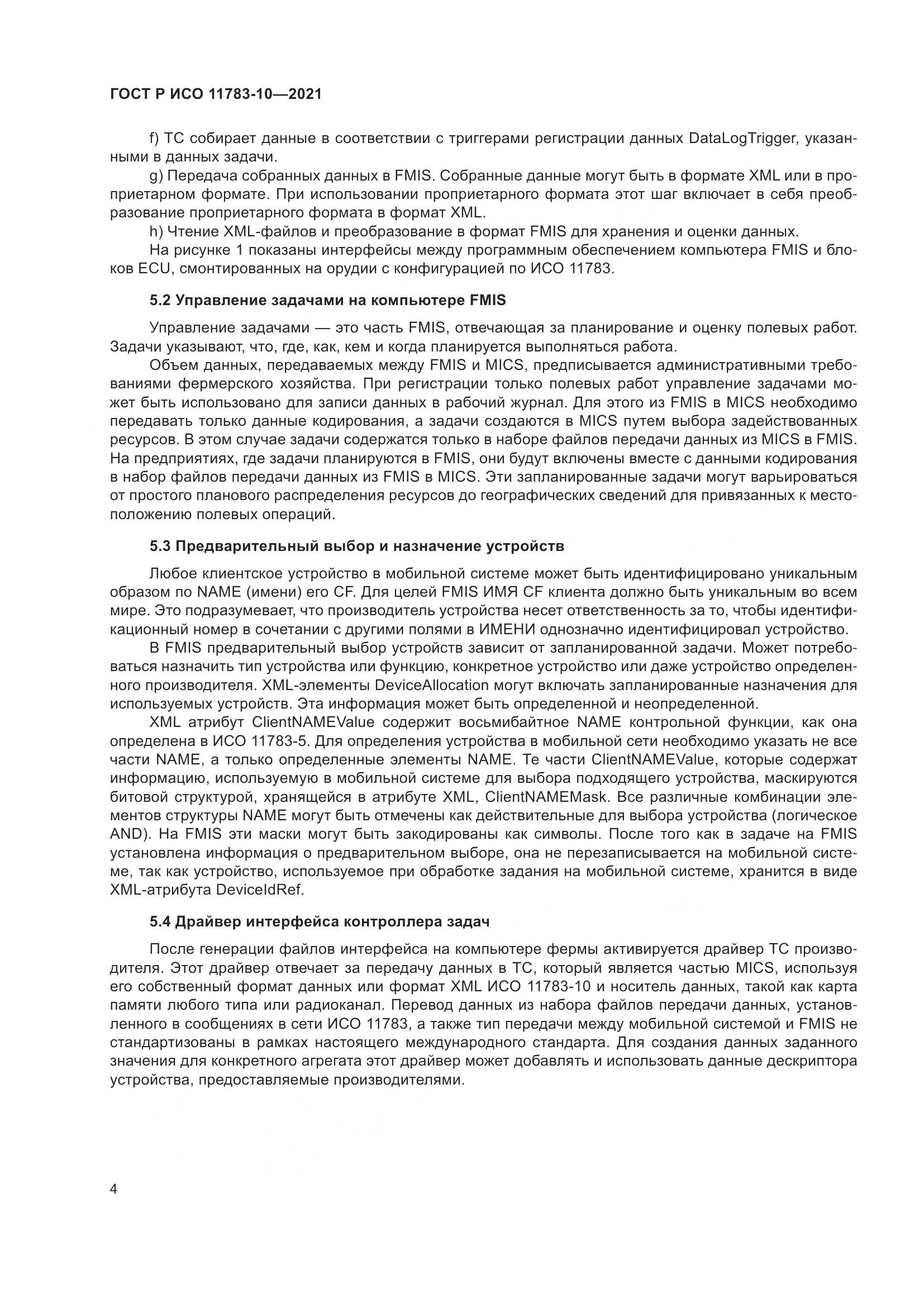 ГОСТ Р ИСО 11783-10-2021, страница 8