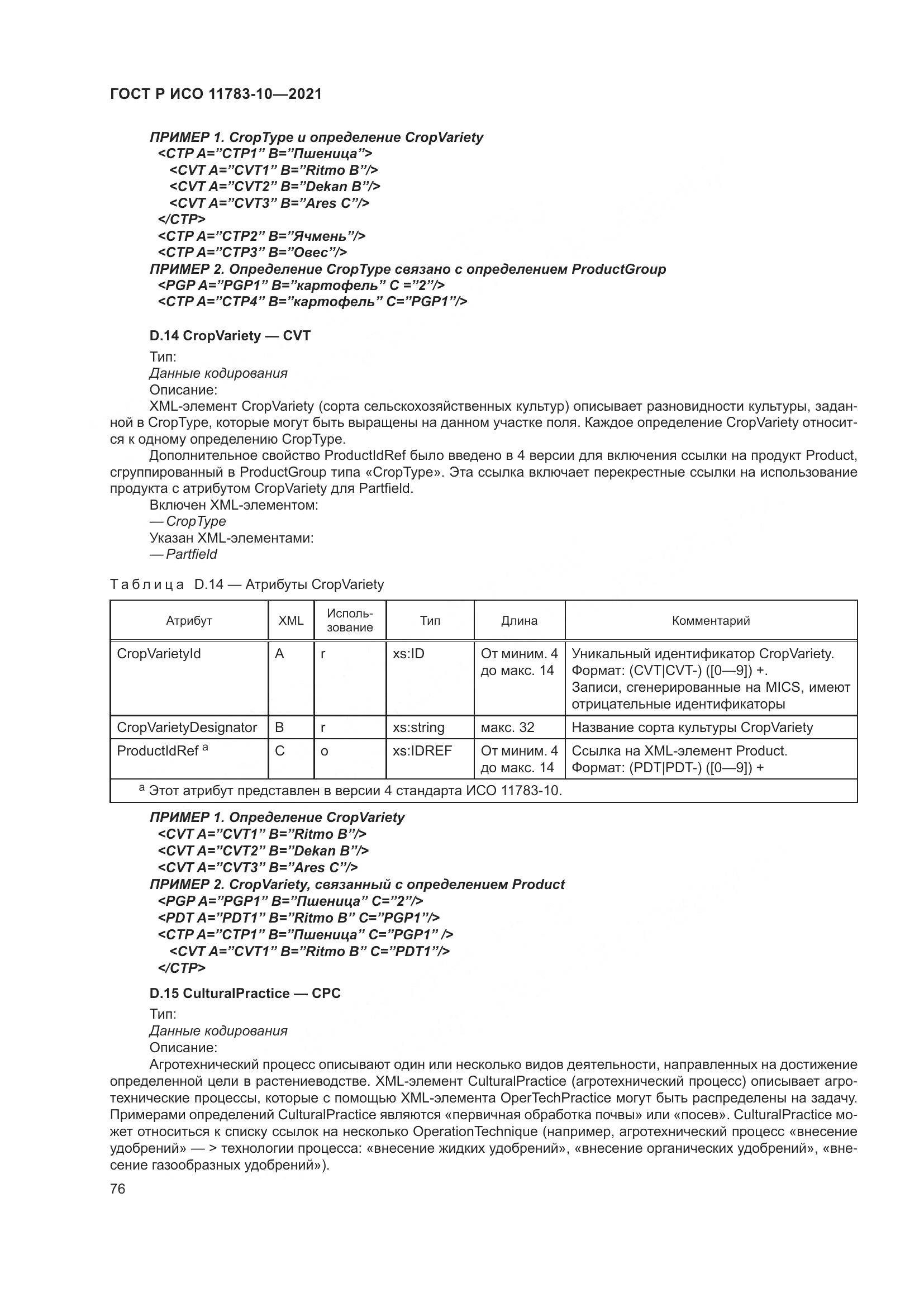 ГОСТ Р ИСО 11783-10-2021, страница 80