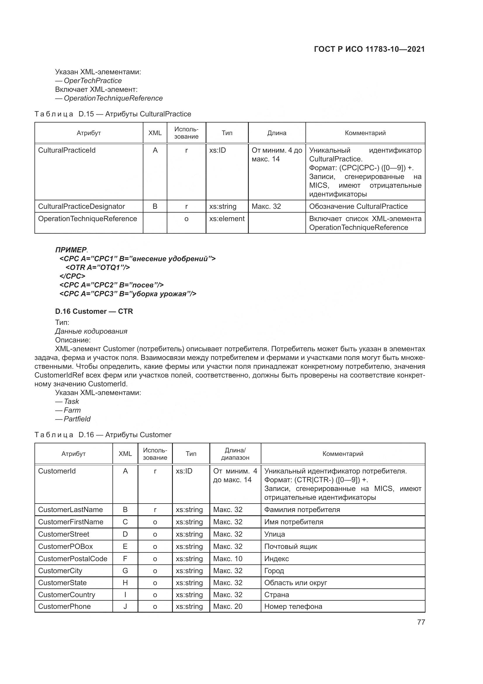 ГОСТ Р ИСО 11783-10-2021, страница 81