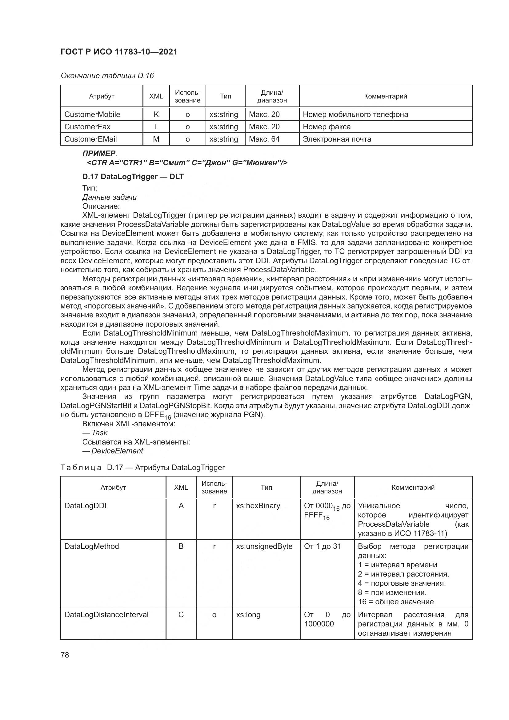 ГОСТ Р ИСО 11783-10-2021, страница 82