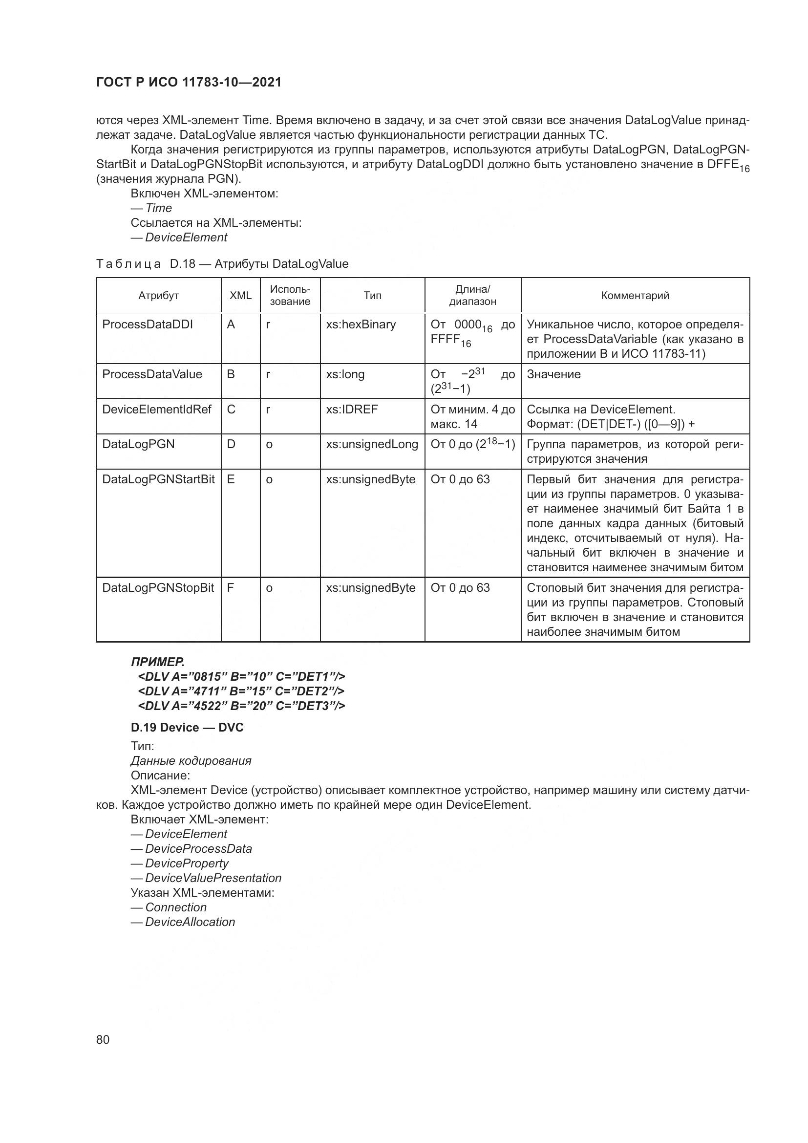 ГОСТ Р ИСО 11783-10-2021, страница 84