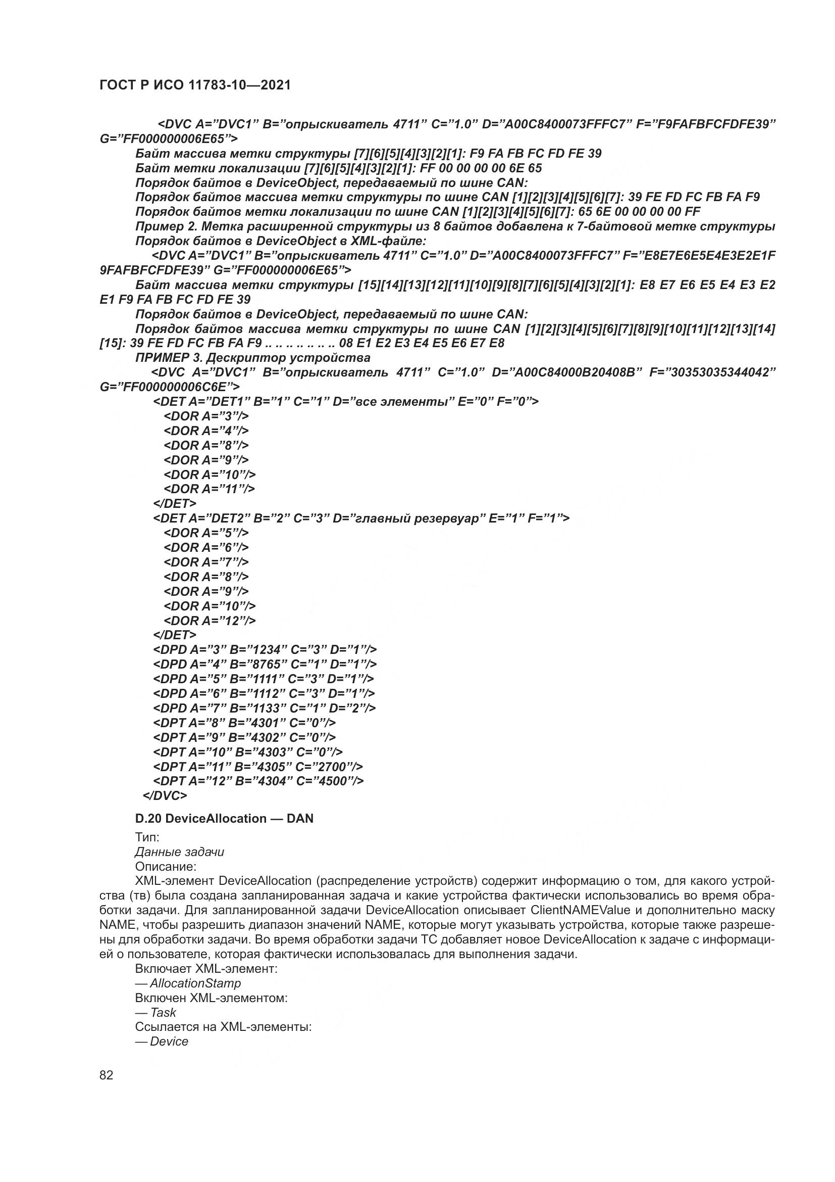 ГОСТ Р ИСО 11783-10-2021, страница 86