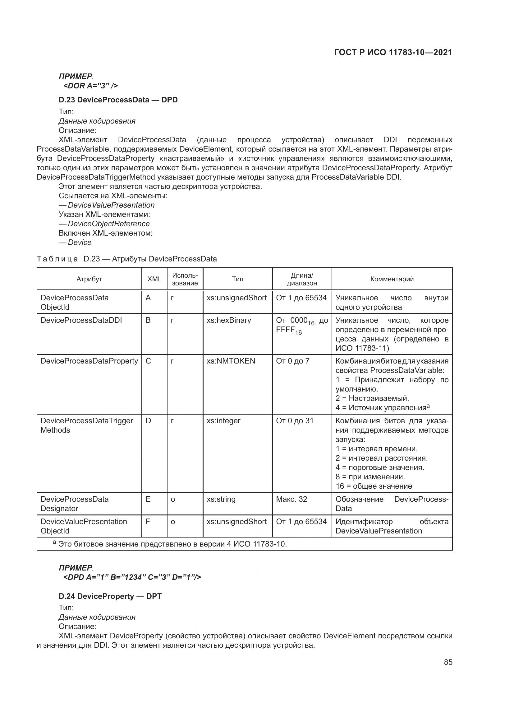 ГОСТ Р ИСО 11783-10-2021, страница 89