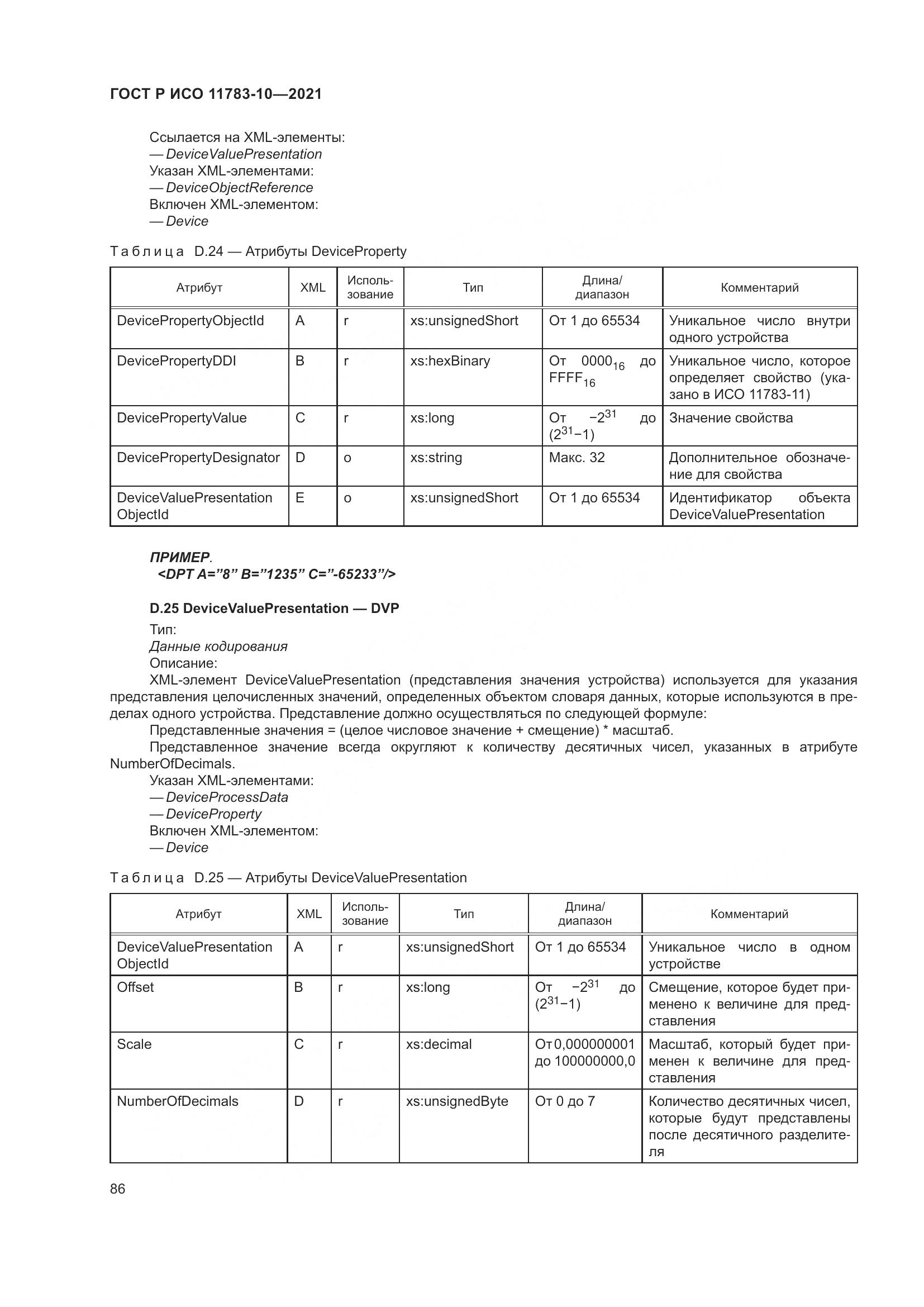 ГОСТ Р ИСО 11783-10-2021, страница 90