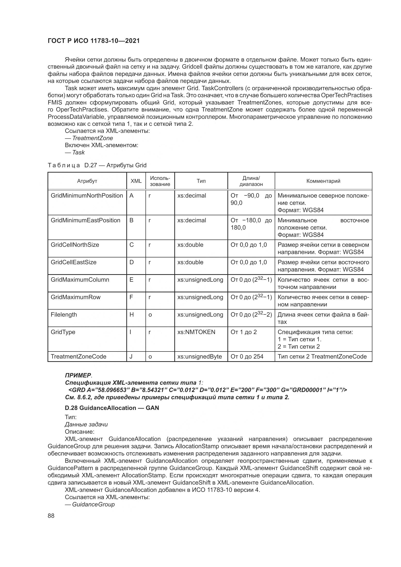 ГОСТ Р ИСО 11783-10-2021, страница 92