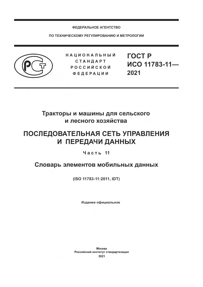 ГОСТ Р ИСО 11783-11-2021, страница 1