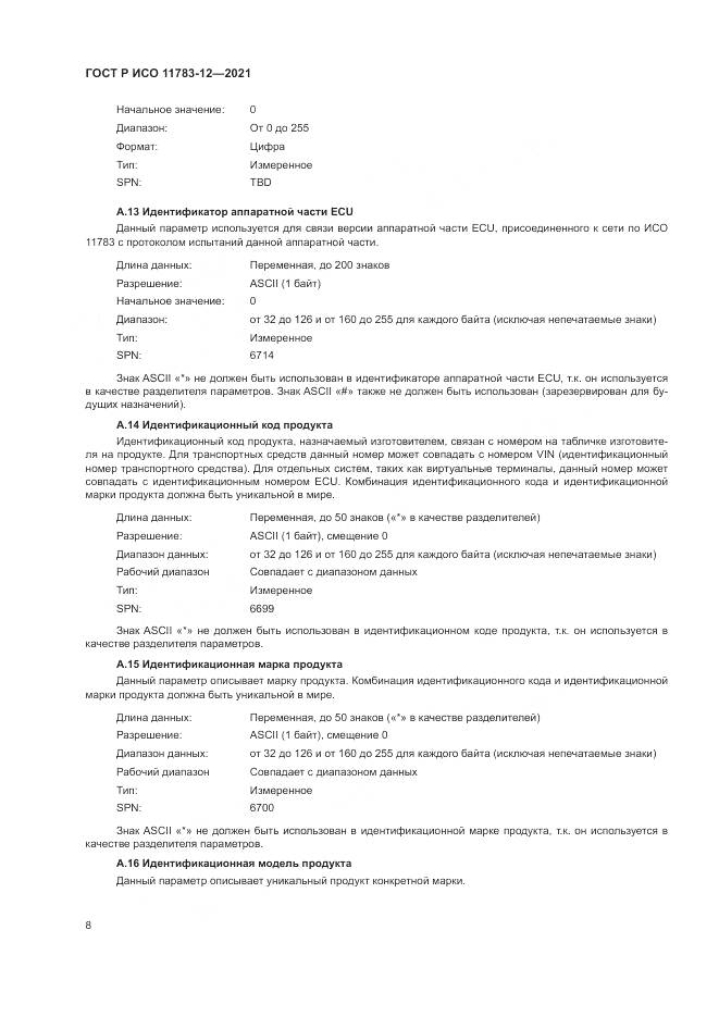 ГОСТ Р ИСО 11783-12-2021, страница 12