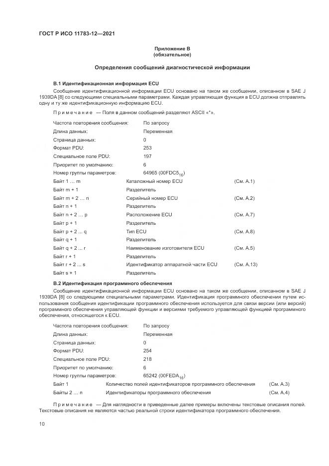 ГОСТ Р ИСО 11783-12-2021, страница 14