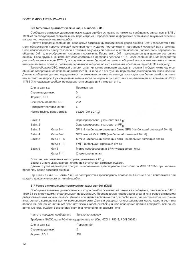 ГОСТ Р ИСО 11783-12-2021, страница 16