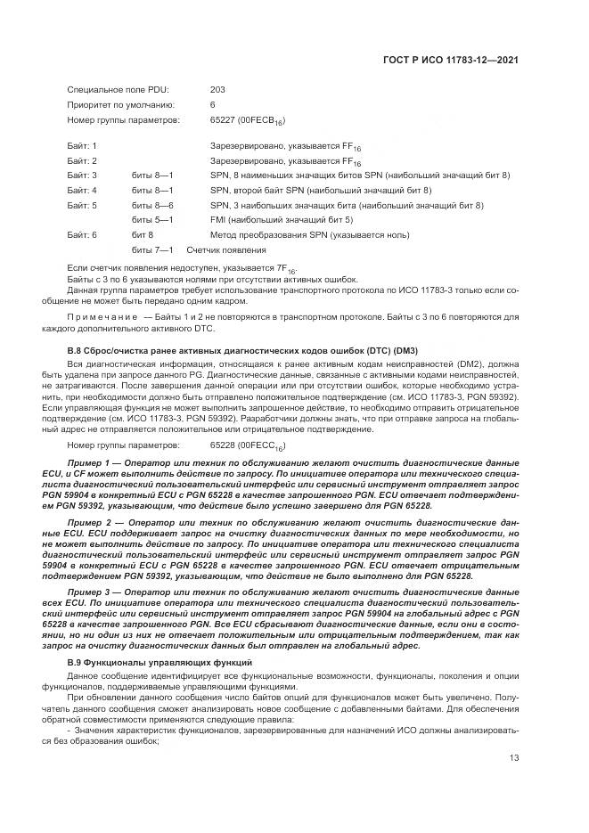 ГОСТ Р ИСО 11783-12-2021, страница 17