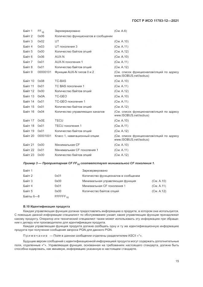 ГОСТ Р ИСО 11783-12-2021, страница 19