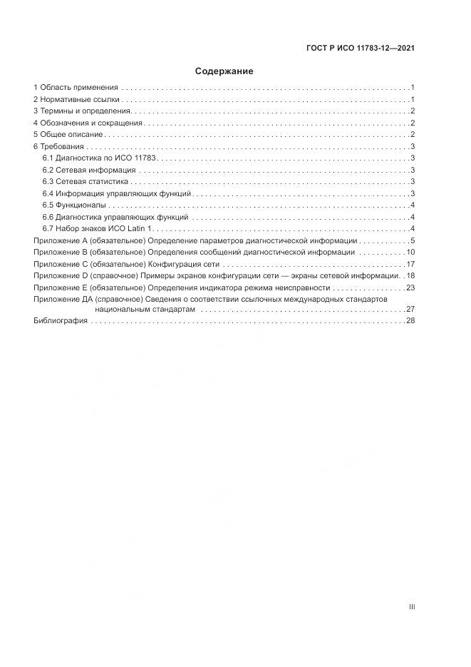 ГОСТ Р ИСО 11783-12-2021, страница 3