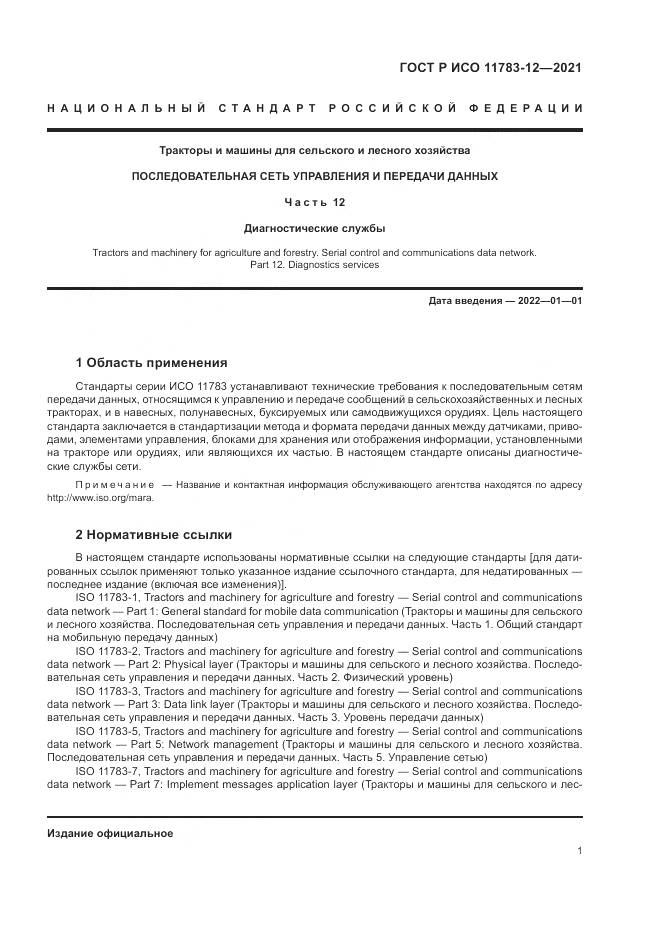ГОСТ Р ИСО 11783-12-2021, страница 5