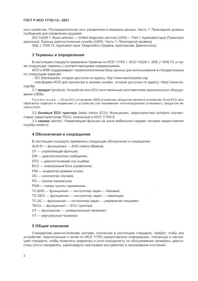 ГОСТ Р ИСО 11783-12-2021, страница 6