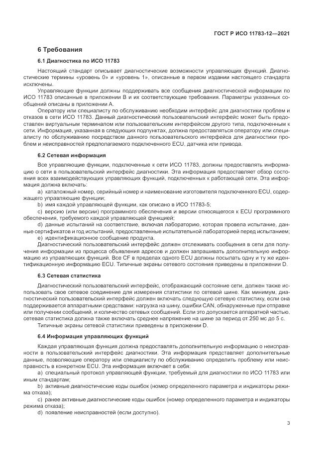 ГОСТ Р ИСО 11783-12-2021, страница 7