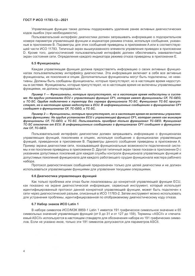 ГОСТ Р ИСО 11783-12-2021, страница 8