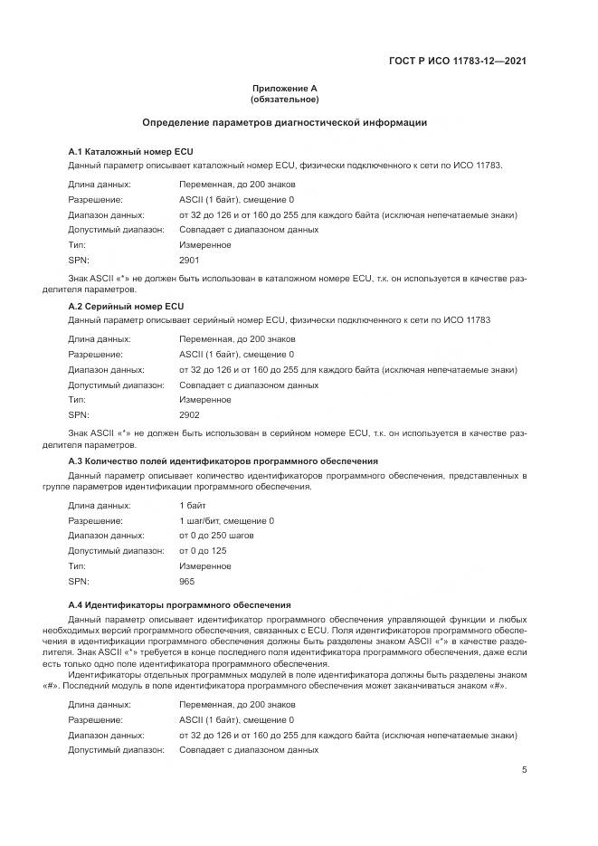 ГОСТ Р ИСО 11783-12-2021, страница 9