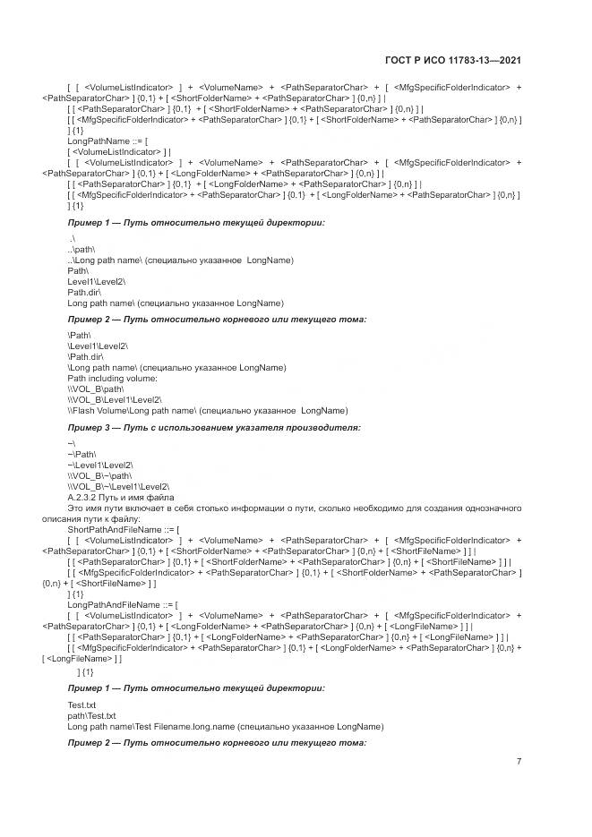 ГОСТ Р ИСО 11783-13-2021, страница 11