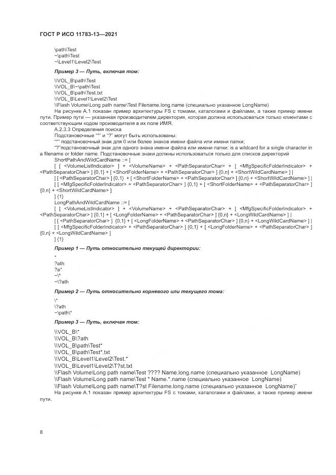 ГОСТ Р ИСО 11783-13-2021, страница 12