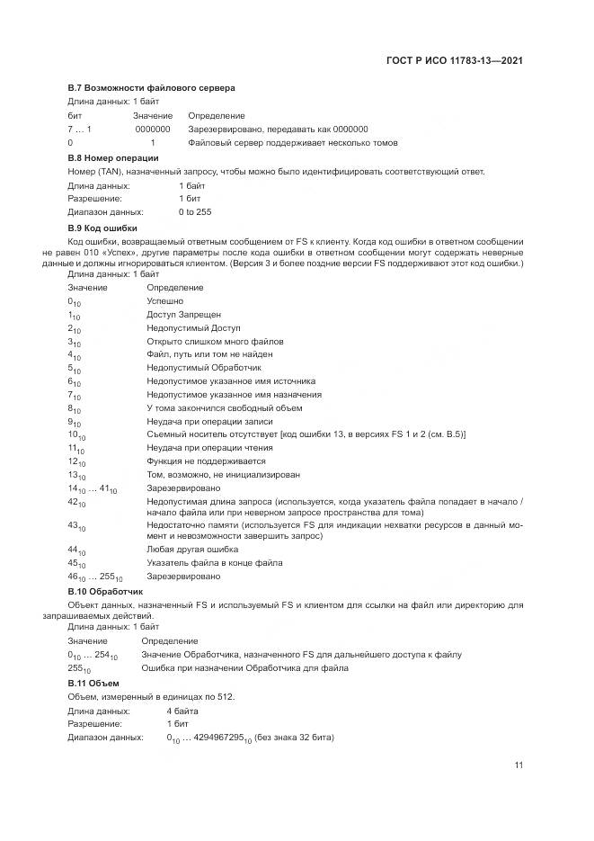 ГОСТ Р ИСО 11783-13-2021, страница 15