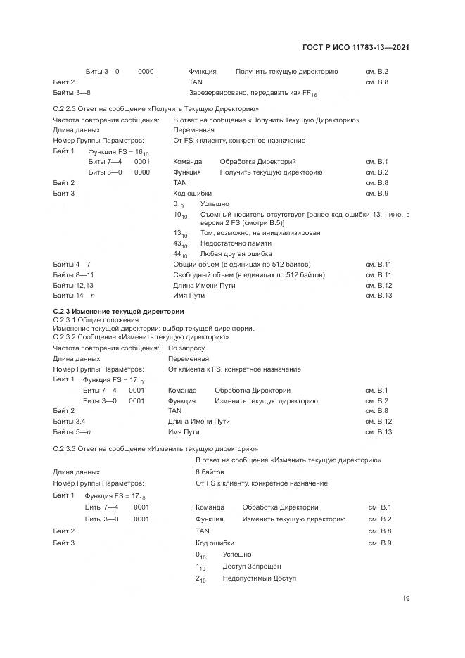 ГОСТ Р ИСО 11783-13-2021, страница 23