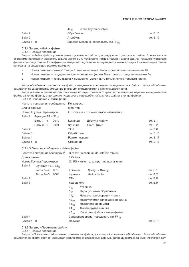 ГОСТ Р ИСО 11783-13-2021, страница 25