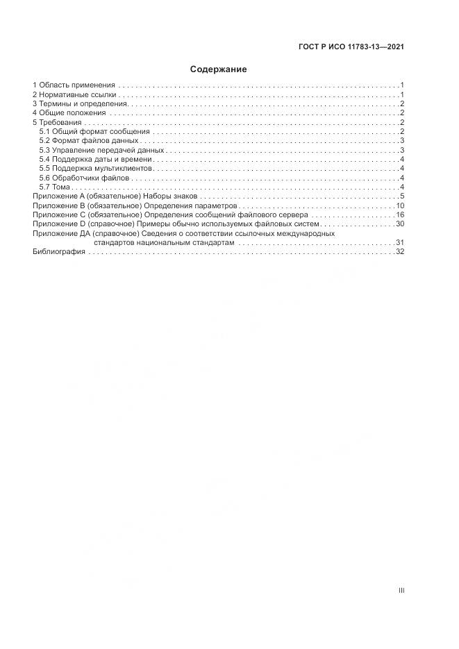 ГОСТ Р ИСО 11783-13-2021, страница 3