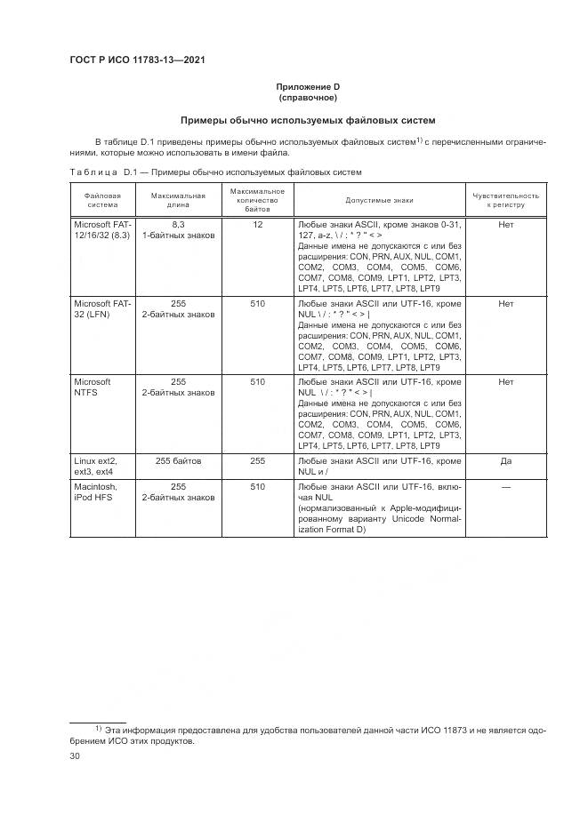 ГОСТ Р ИСО 11783-13-2021, страница 34