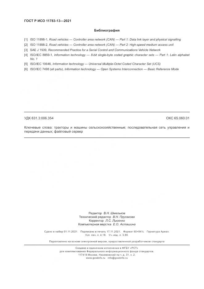 ГОСТ Р ИСО 11783-13-2021, страница 36