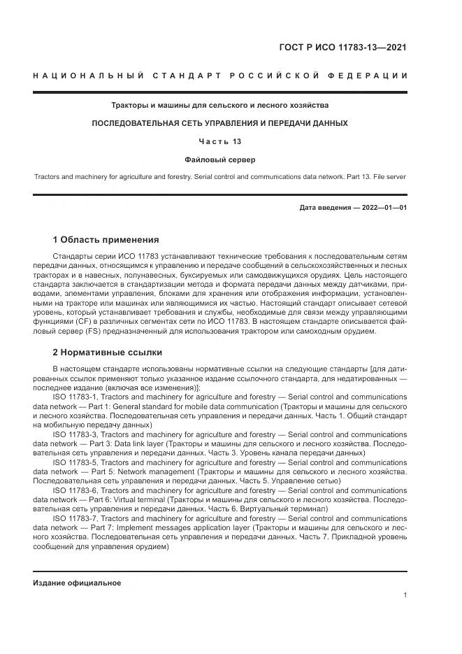 ГОСТ Р ИСО 11783-13-2021, страница 5
