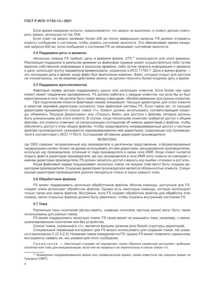 ГОСТ Р ИСО 11783-13-2021, страница 8