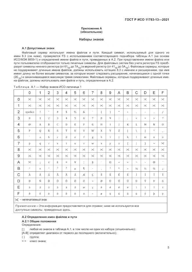 ГОСТ Р ИСО 11783-13-2021, страница 9