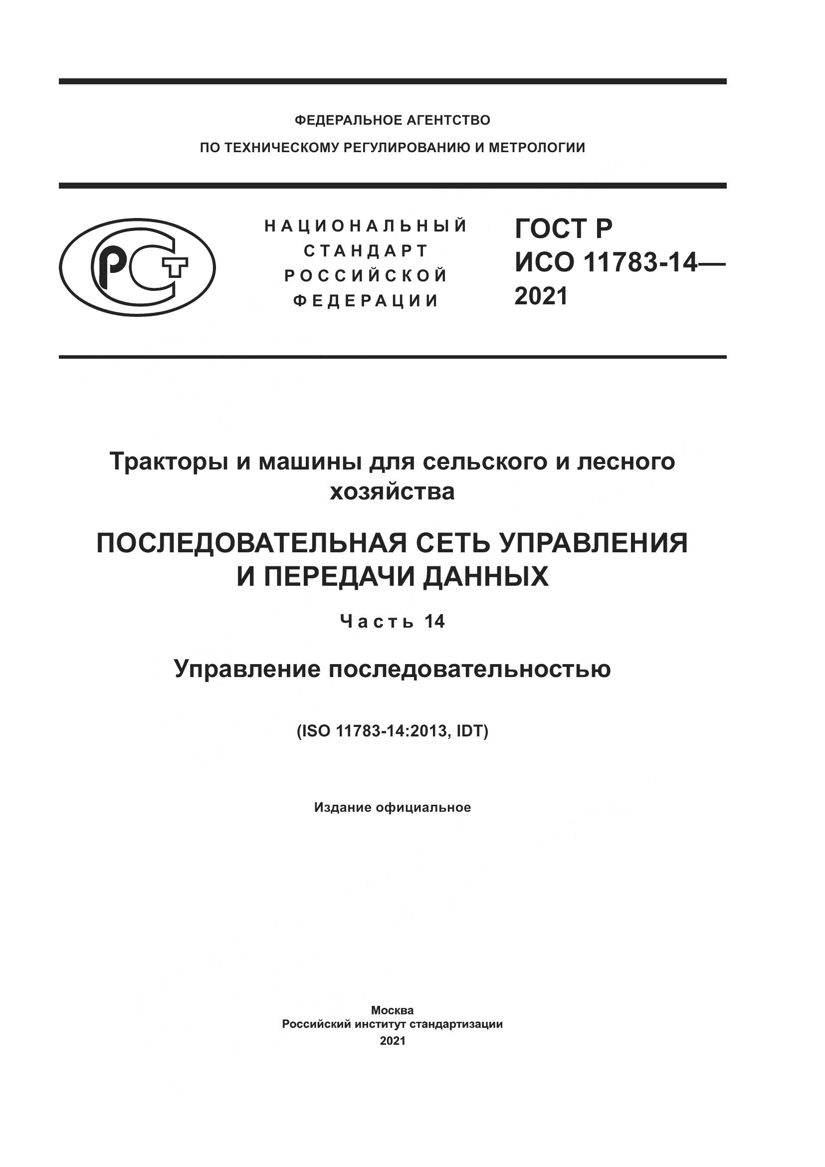 ГОСТ Р ИСО 11783-14-2021, страница 1